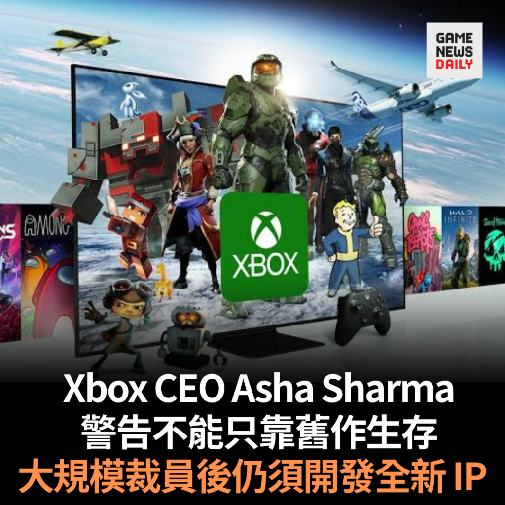 Xbox CEO Asha Sharma 警告不能只靠舊作生存　大規模裁員後仍須開發全新 IP