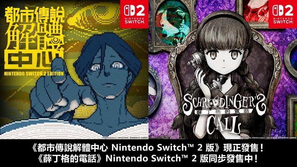 《都市傳說解體中心》Nintendo Switch 2 Edition 10月29日（四）0:00起開始販售