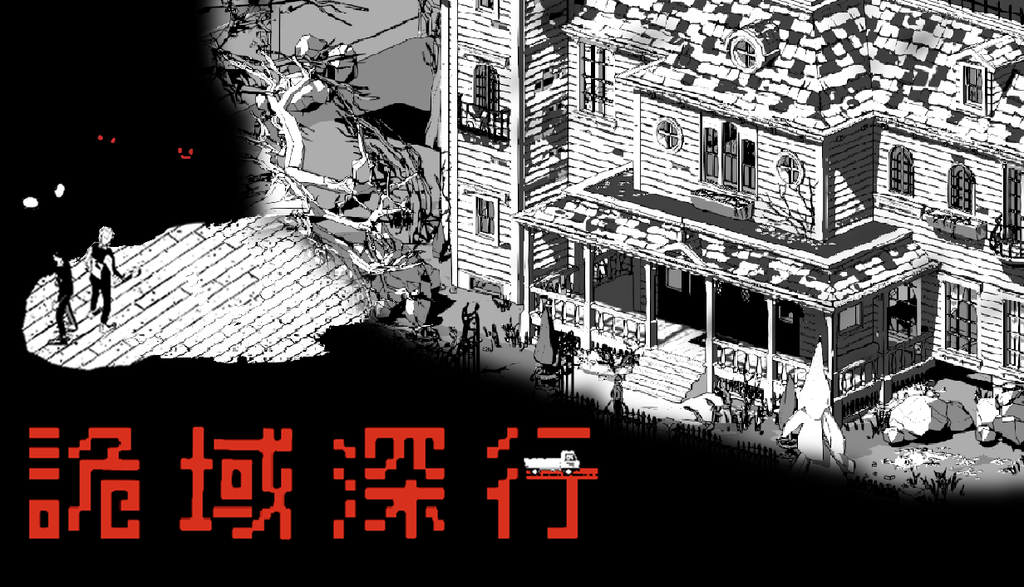 多人恐怖遊戲《詭域深行》雙料入圍獨立遊戲獎項!已參與 Steam 新品節並於 2027 年第一季發售